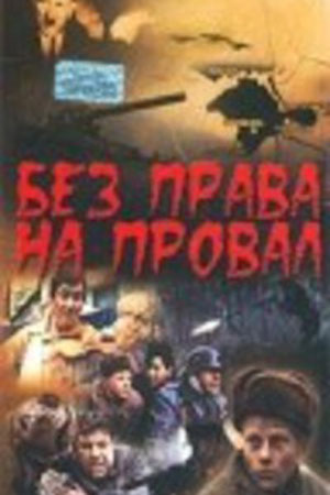 Без права на провал (1984)