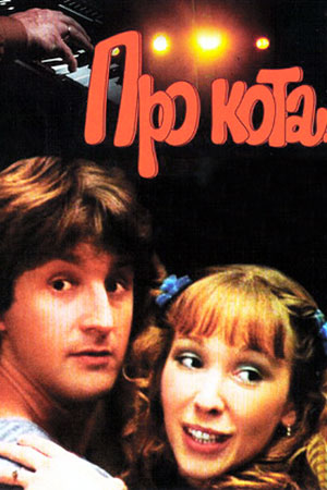 Про кота... (1985)