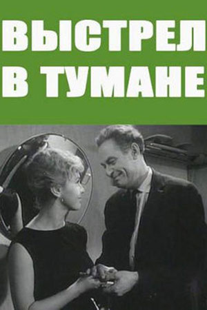 Выстрел в тумане (1963)