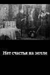 Нет счастья на земле (1922)