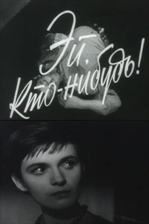 Эй, кто нибудь! (1962)