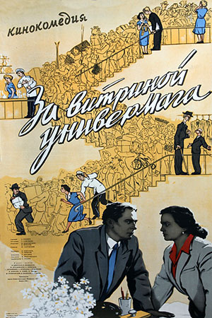 За витриной универмага (1955)