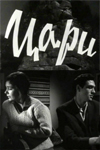 Цари (1964)