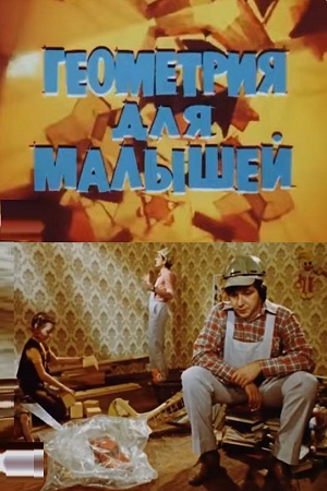 Геометрия для малышей (1981-1983)