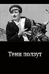 Тени ползут (1958)