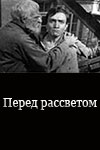 Перед восходом солнца (1961)