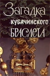 Загадка кубачинского браслета (1982)