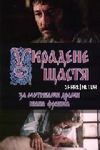 Украденное счастье (1984)