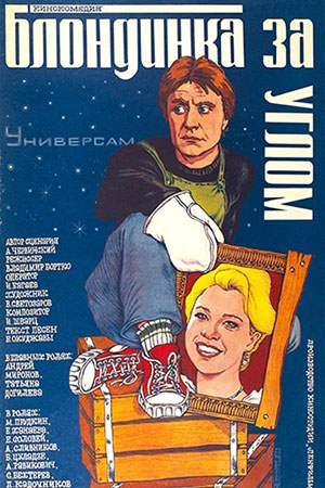 Блондинка за углом (1984)