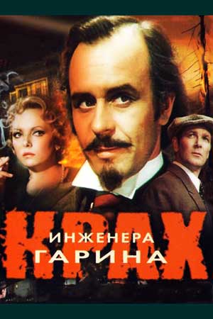 Крах инженера Гарина (1973)