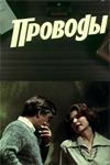 Проводы (1978)