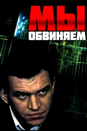 Мы обвиняем (1985)