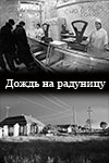 Дождь на радуницу (1966)