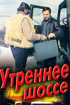 Утреннее шоссе (1988)