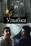 Улыбка (1991)