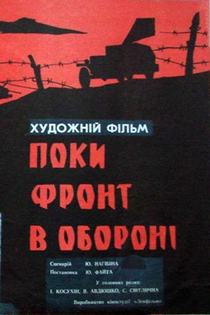 Пока фронт в обороне (1964)