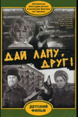 Дай лапу, Друг! (1967)