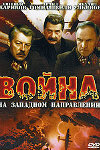 Война на западном направлении (1990)