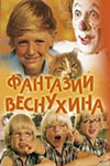 Фантазии Веснухина (1977)