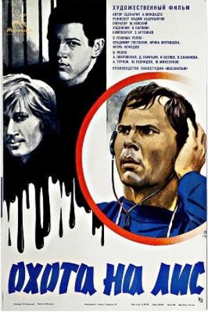 Охота на лис (1980)