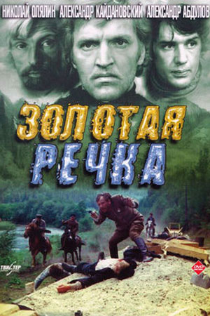 Золотая речка (1976)