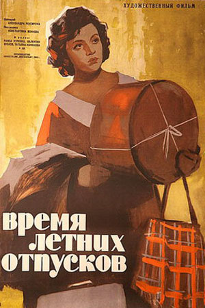 Время летних отпусков (1960)