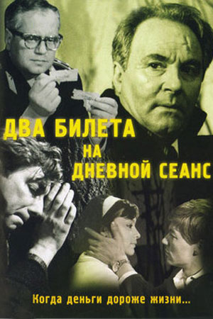 Два билета на дневной сеанс (1966)