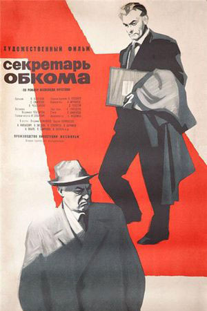 Секретарь обкома (1963)