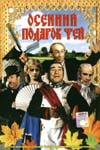 Осенний подарок фей (1984)