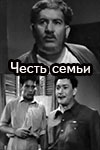 Честь семьи (1956)