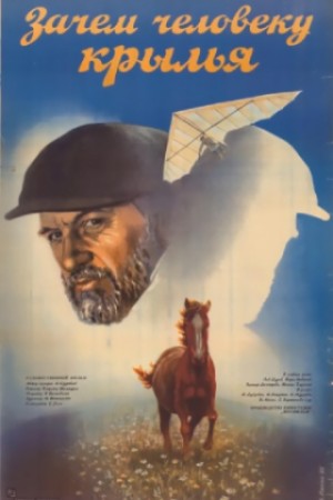 Зачем человеку крылья (1984)