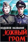 Кодовое название "Южный гром" (1980)