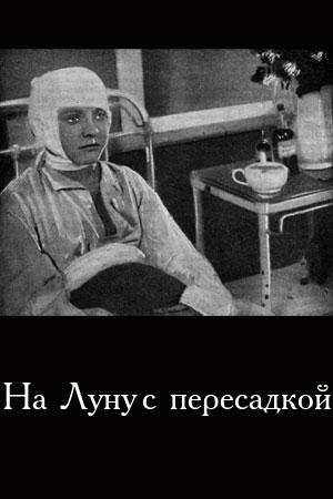 На Луну с пересадкой (1934)