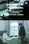 Химические чернила (1984)