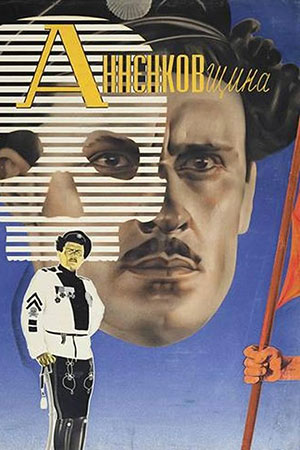 Анненковщина (1933)