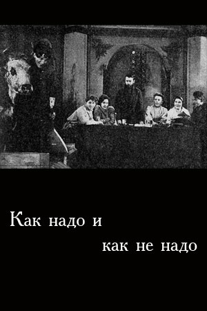 Как надо и не надо (1929)