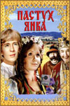 Маринка, Янка и тайны королевского замка (1976, 1977)