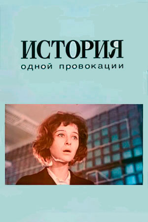 История одной провокации (1990)