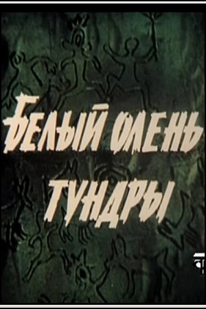 Белый олень тундры (1987)