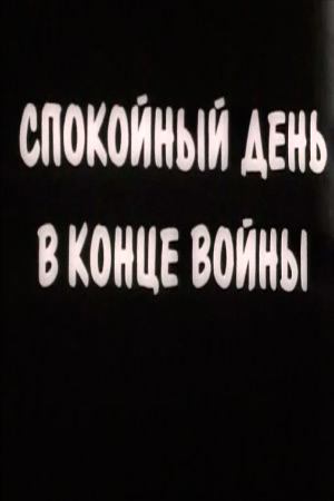 Спокойный день в конце войны (1970)