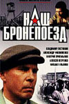 Наш бронепоезд (1988)