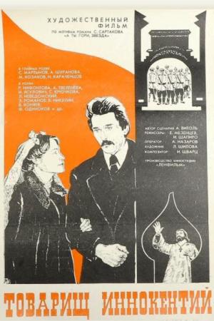 Товарищ Иннокентий (1981)