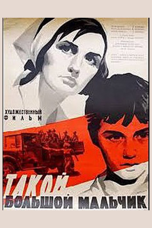 Такой большой мальчик (1966)