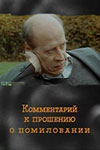 Комментарий к прошению о помиловании (1988)