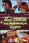 Моя любовь на третьем курсе (1976)