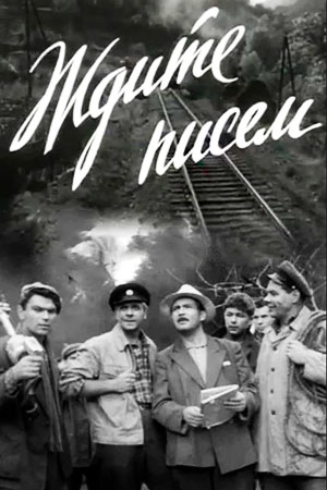 Ждите писем (1960)