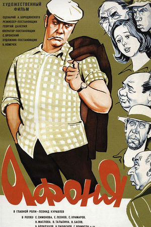 Афоня (1975)