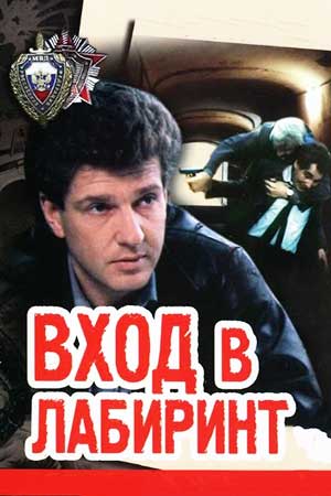 Вход в лабиринт (1989)