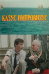 Казус импровизус (1991)