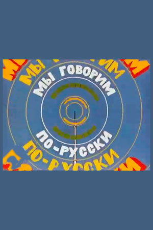 Мы говорим по-русски (1977)